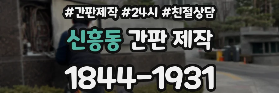 신흥동 간판 제작