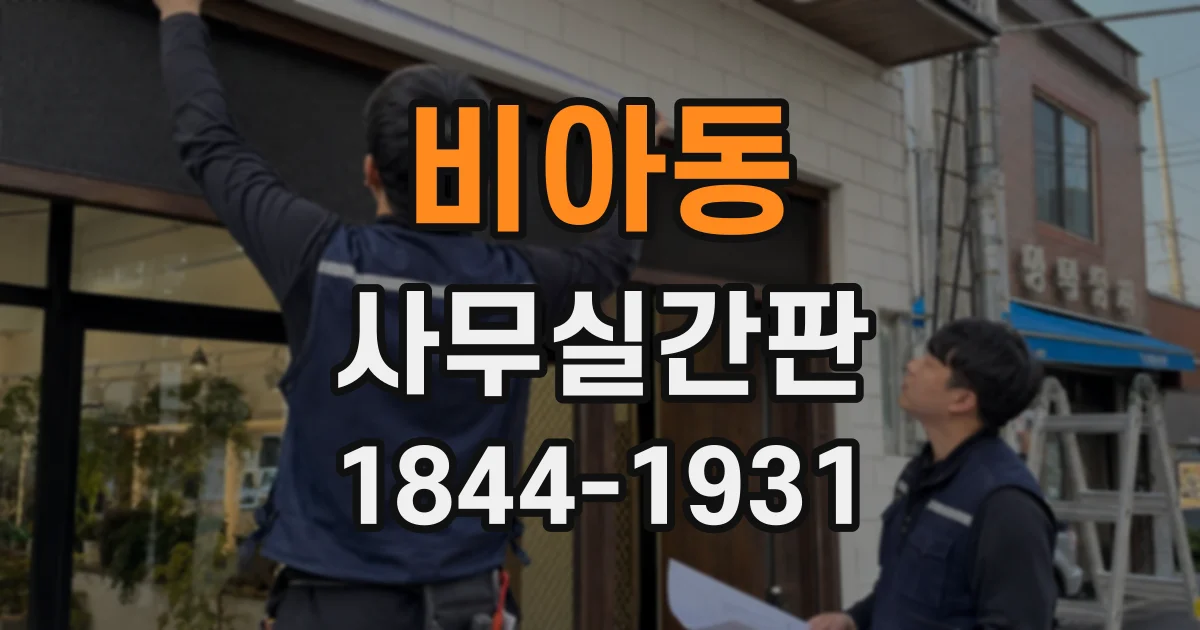 비아동 사무실간판