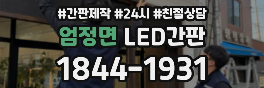 엄정면 LED간판 상담 전화 1844-1931