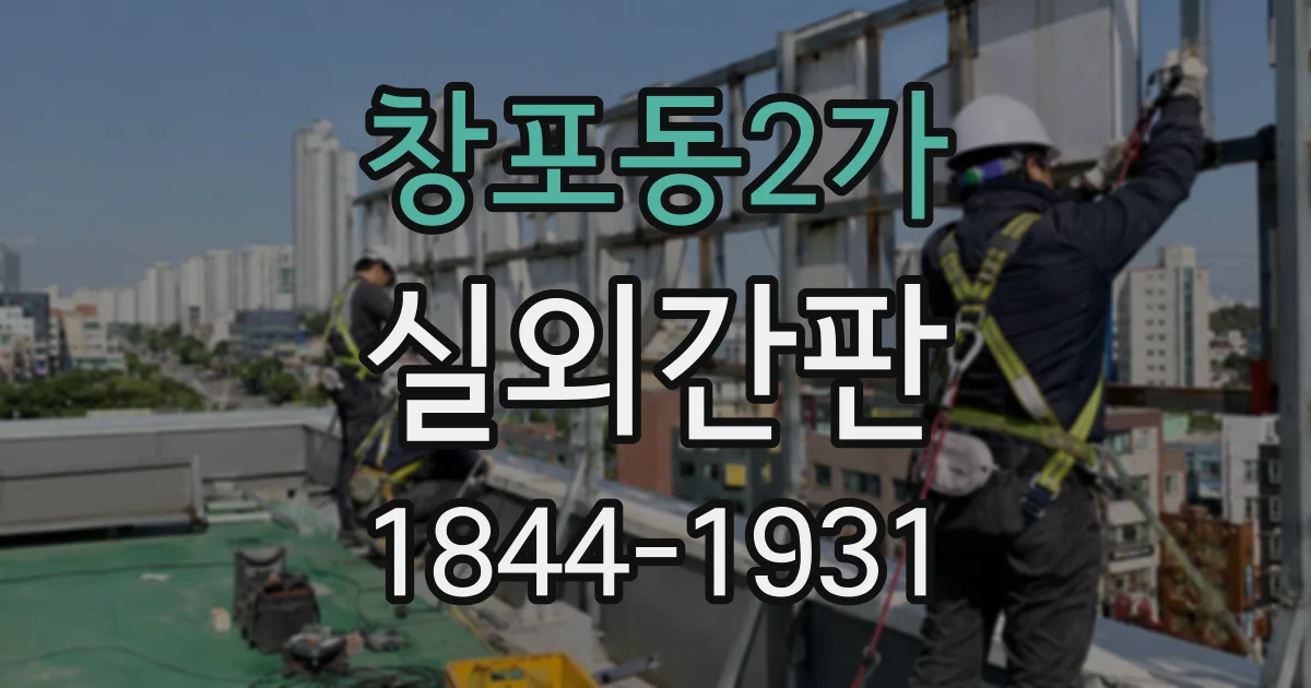창포동2가 실외간판