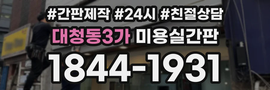 대청동3가 미용실간판 상담 전화 1844-1931