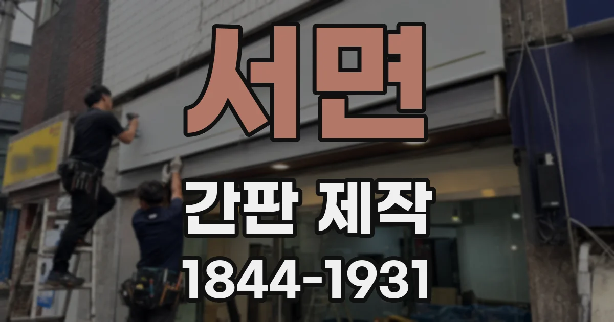 서면 간판 제작