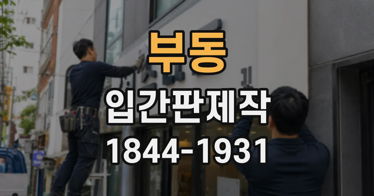 부동 입간판제작