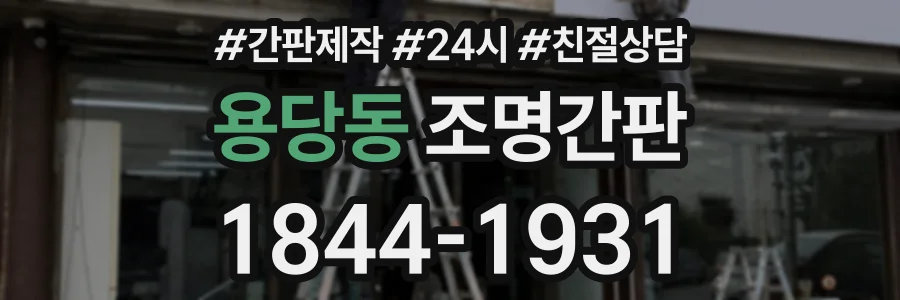 용당동 조명간판 상담 전화 1844-1931