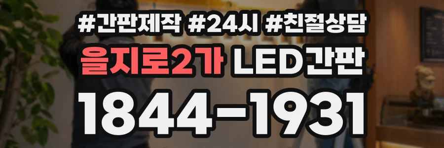 을지로2가 LED간판 상담 전화 1844-1931