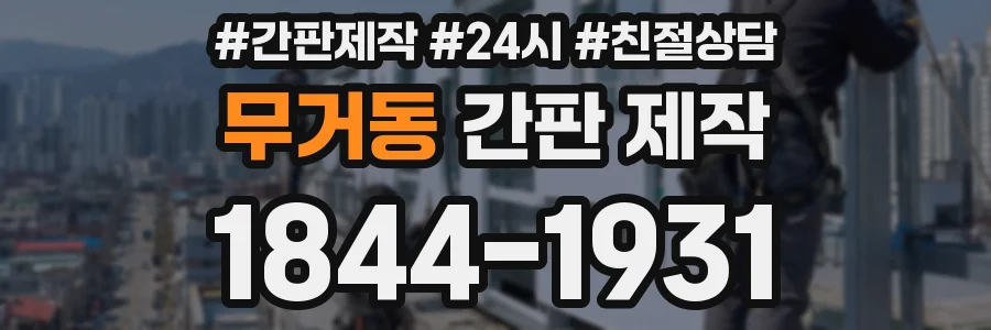 무거동 간판 제작