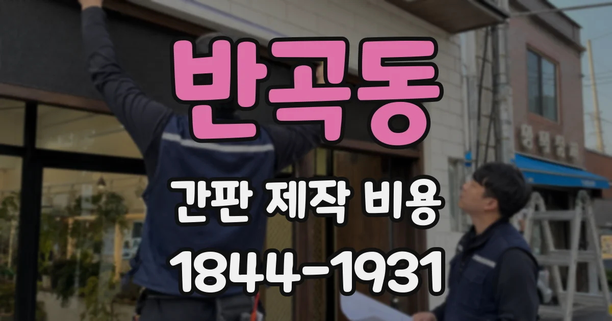 반곡동 간판 제작 비용