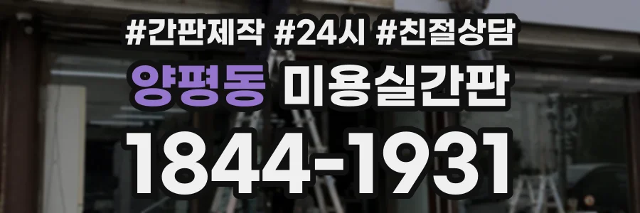 양평동 미용실간판 상담 전화 1844-1931