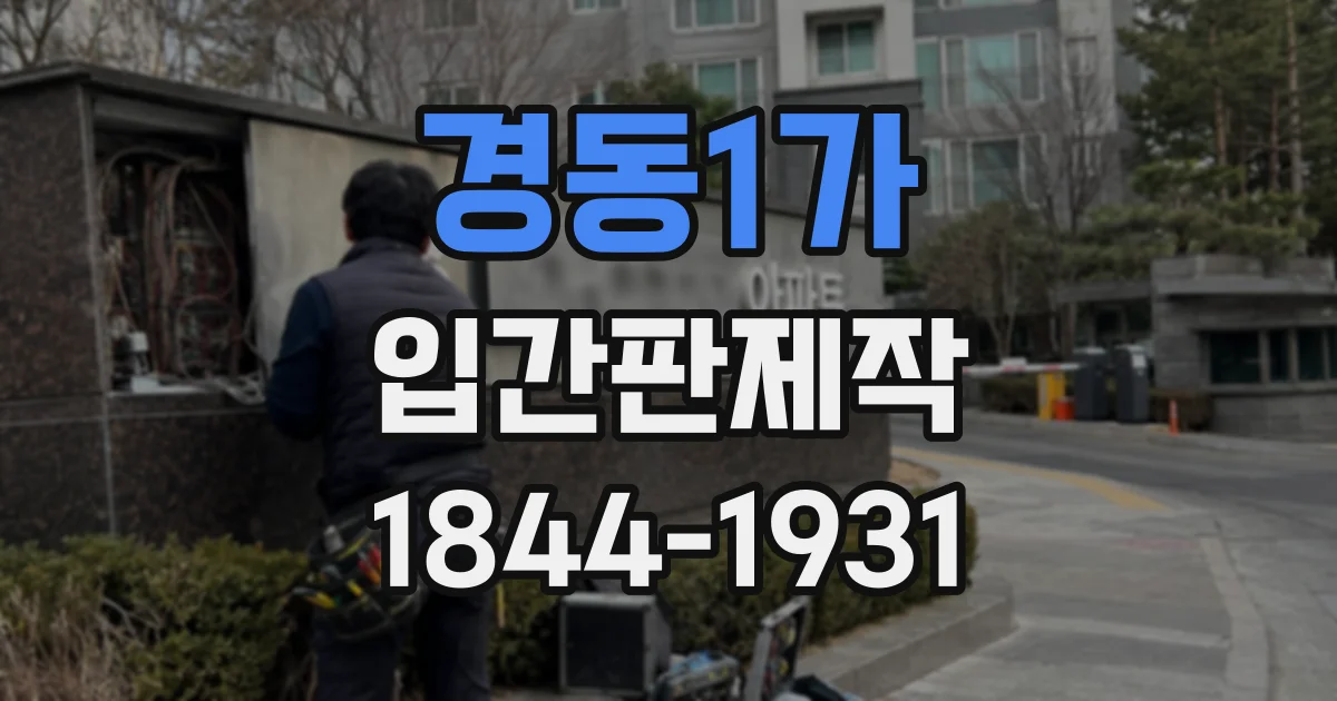 경동1가 입간판제작