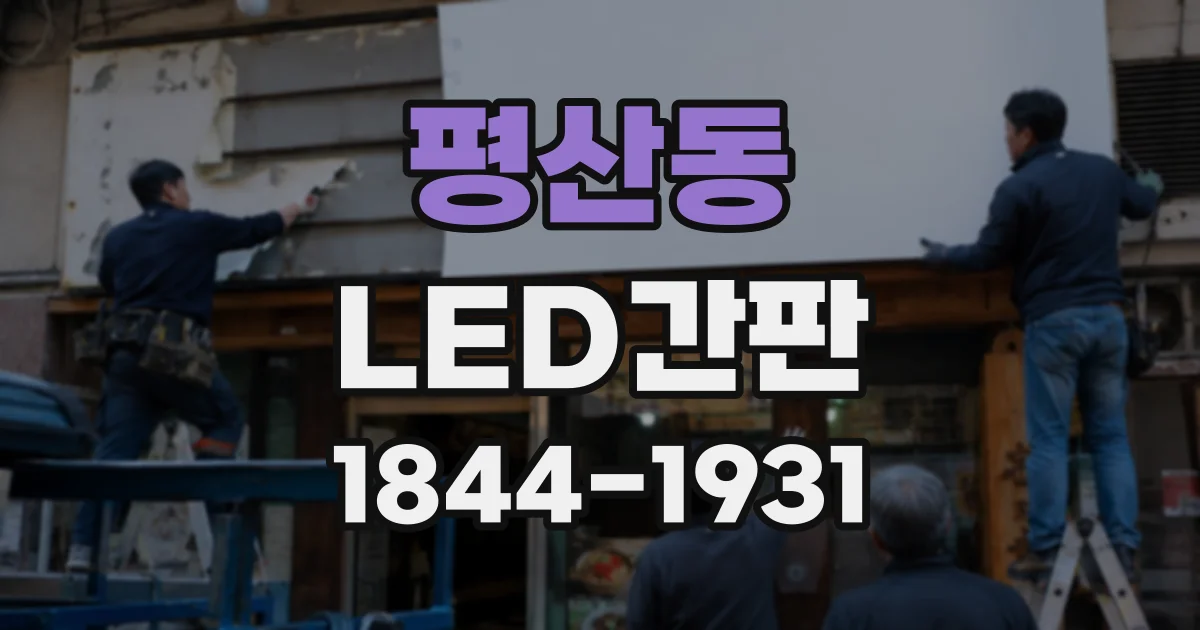 평산동 LED간판