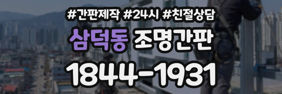 삼덕동 조명간판 상담 전화 1844-1931