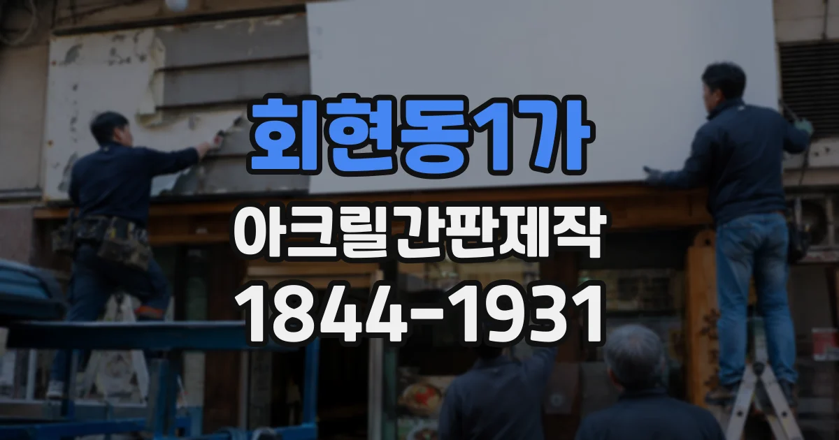 회현동1가 아크릴간판제작
