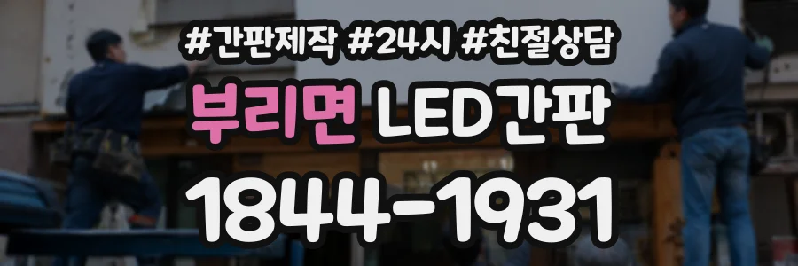부리면 LED간판 상담 전화 1844-1931