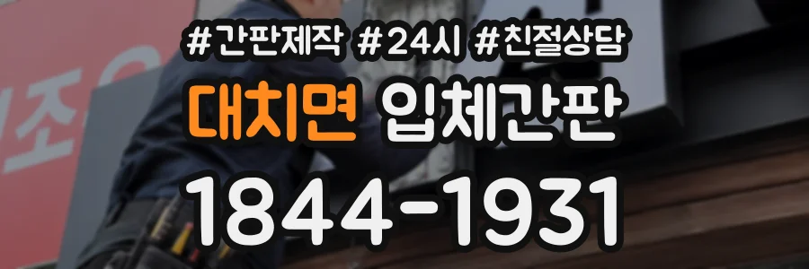 대치면 입체간판 상담 전화 1844-1931
