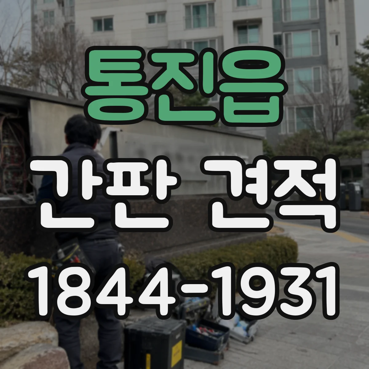 통진읍 간판 견적