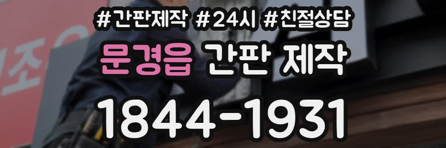 문경읍 간판 제작