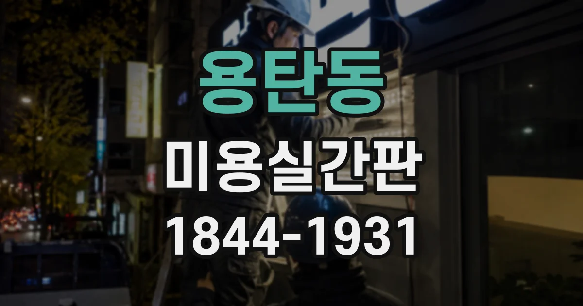 용탄동 미용실간판
