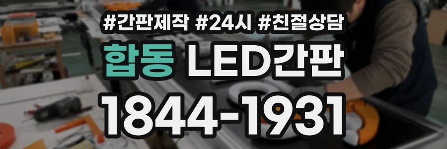 합동 LED간판 상담 전화 1844-1931