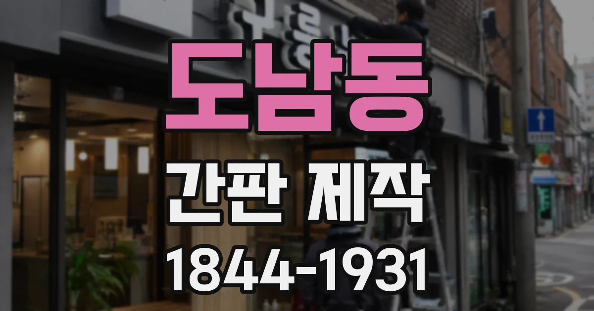도남동 간판 제작