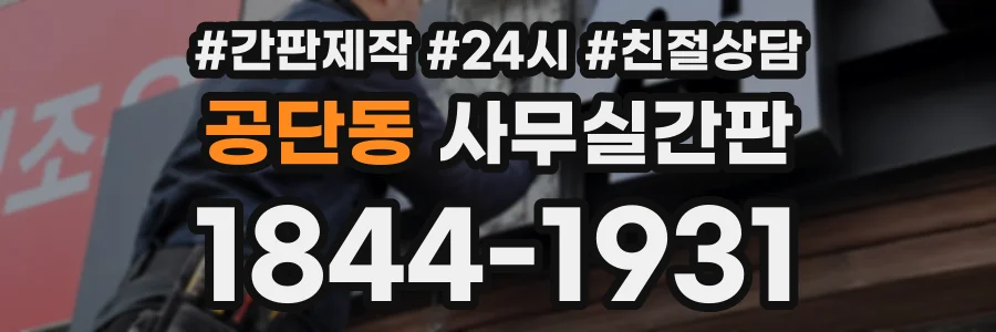 공단동 사무실간판 상담 전화 1844-1931