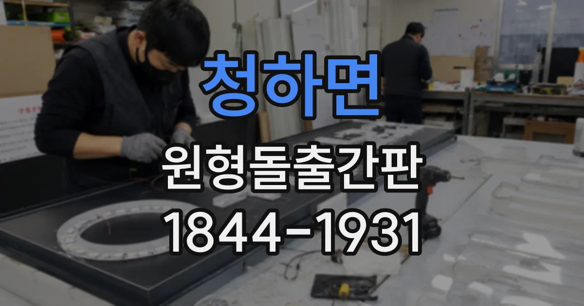 청하면 원형돌출간판