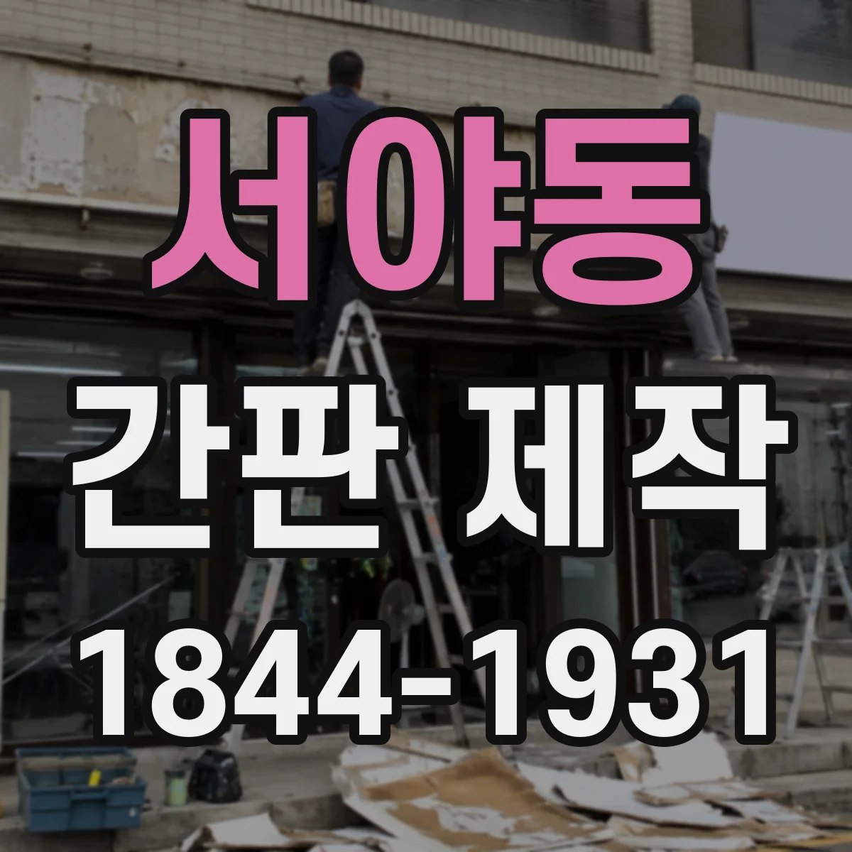 서야동 간판 제작
