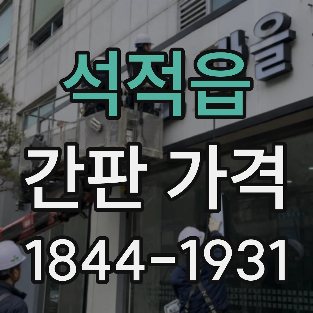 석적읍 간판 가격