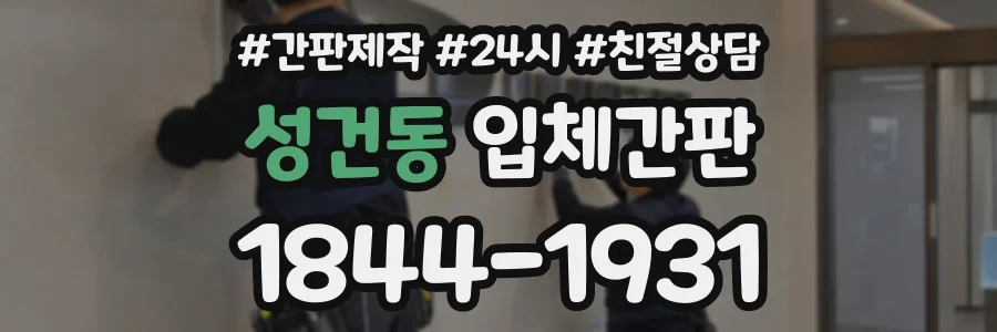 성건동 입체간판 상담 전화 1844-1931