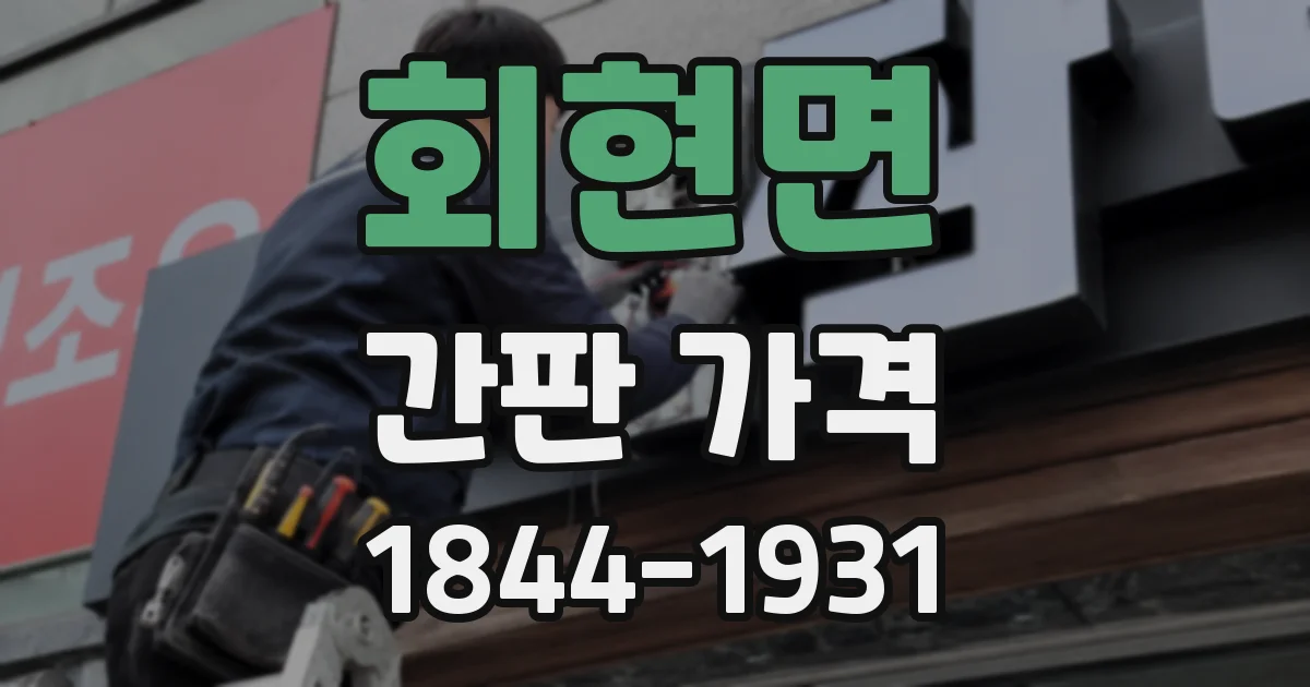 회현면 간판 가격