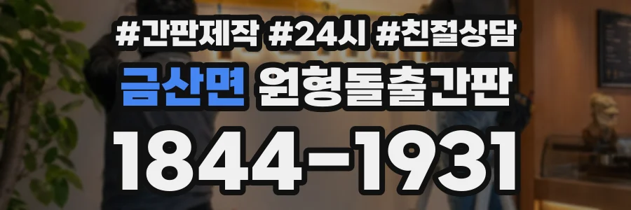 금산면 원형돌출간판 상담 전화 1844-1931