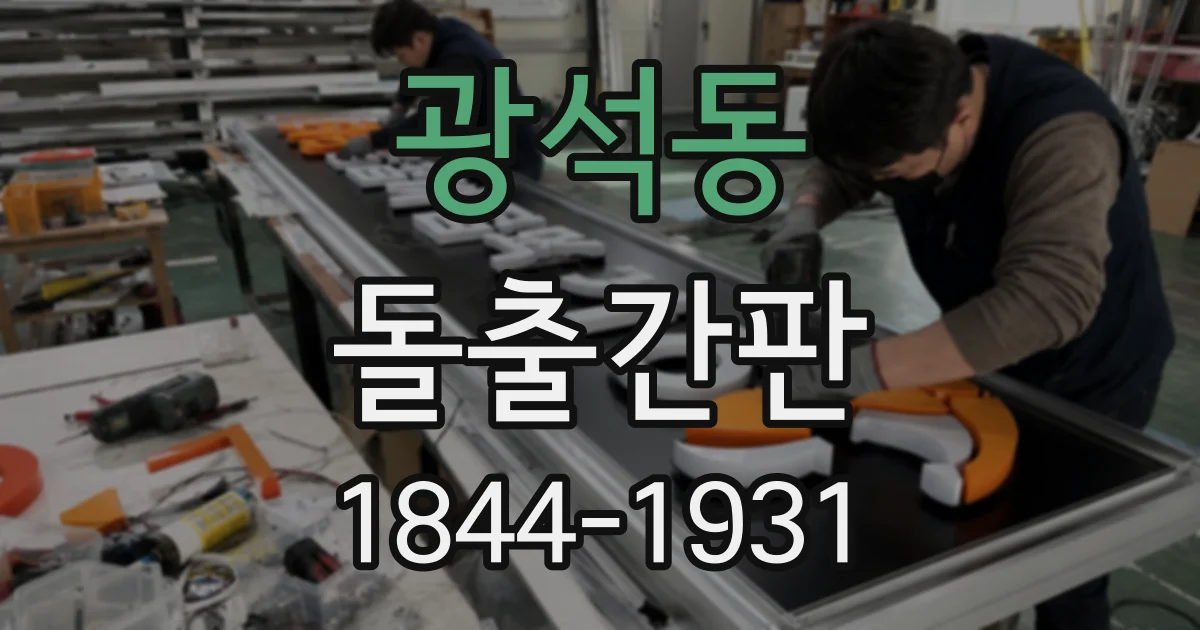 광석동 돌출간판