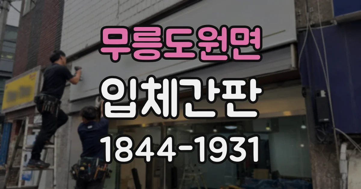 무릉도원면 입체간판