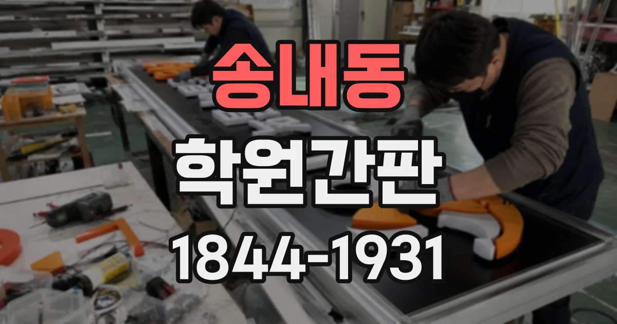 송내동 학원간판