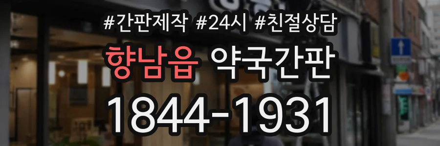향남읍 약국간판 상담 전화 1844-1931