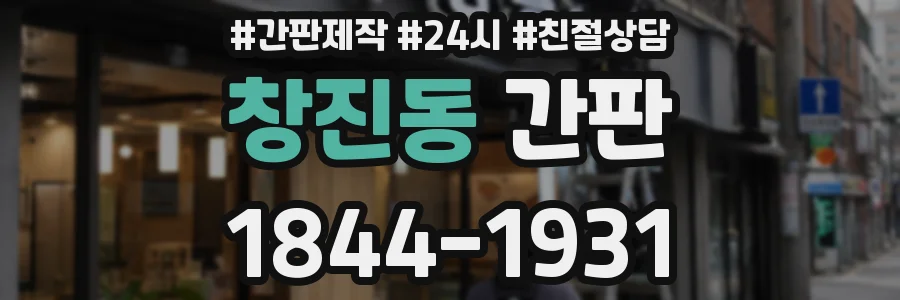 창진동 간판
