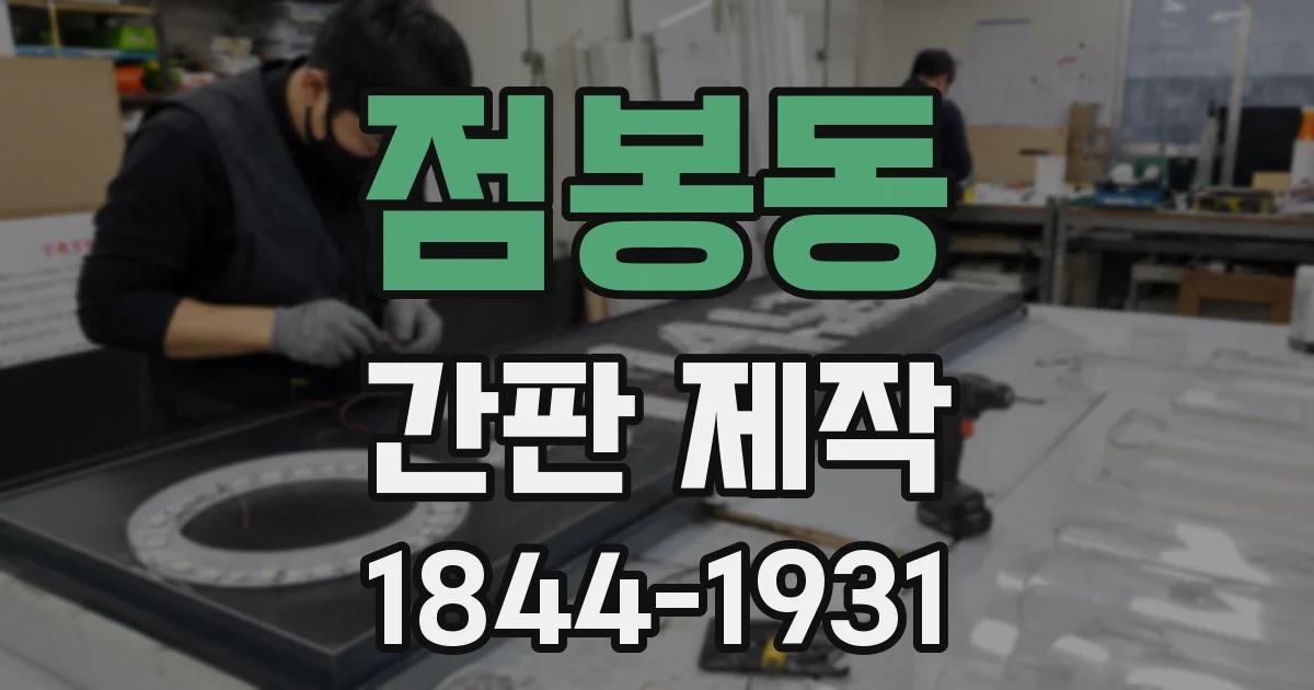 점봉동 간판 제작