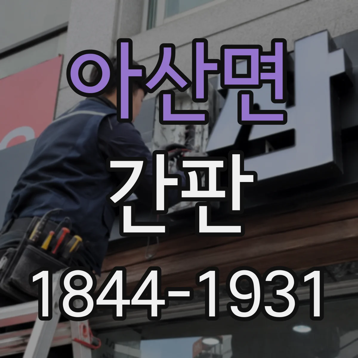 아산면 간판