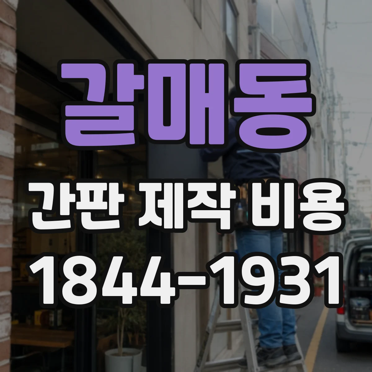 갈매동 간판 제작 비용