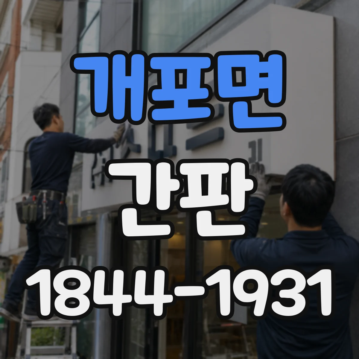 개포면 간판