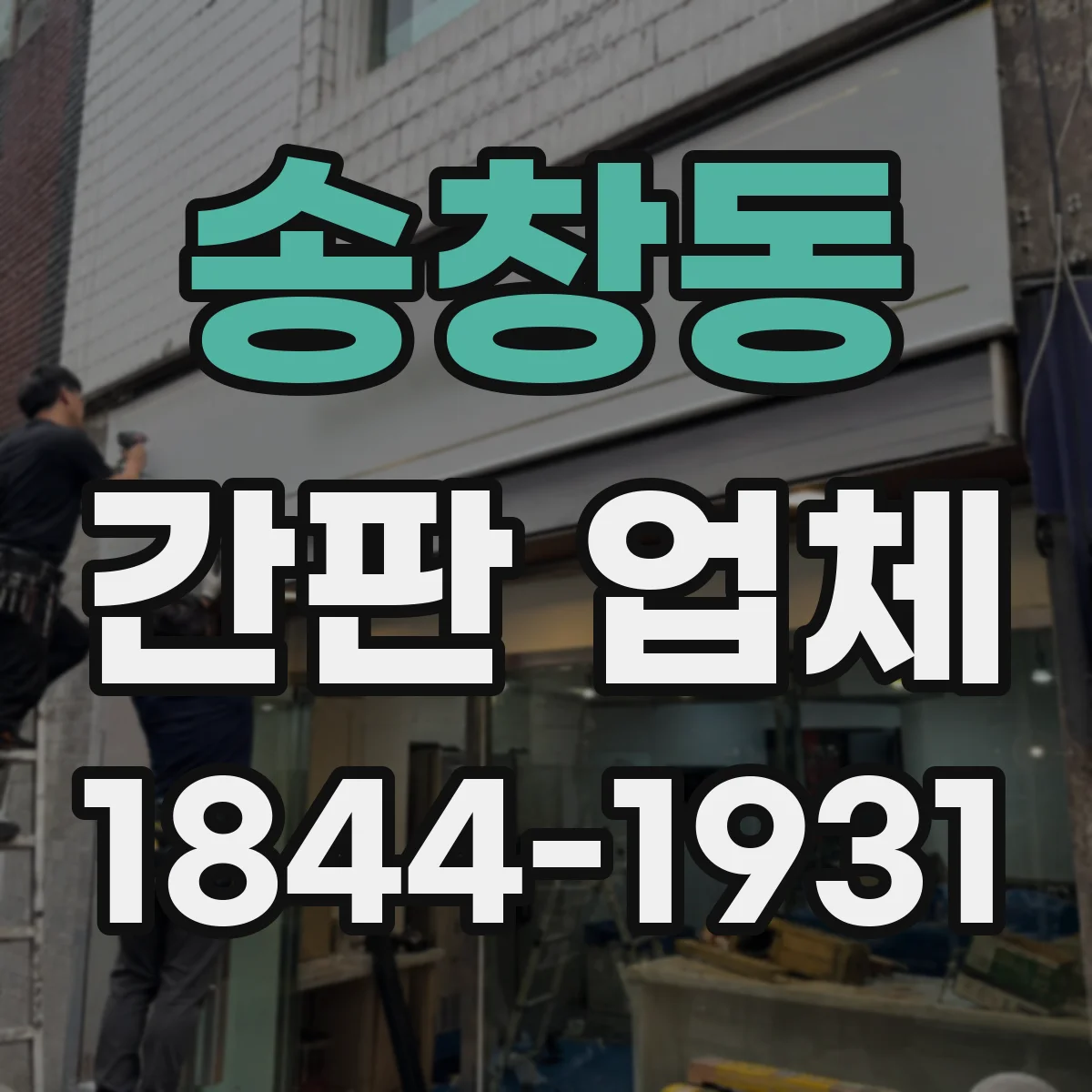 송창동 간판 업체