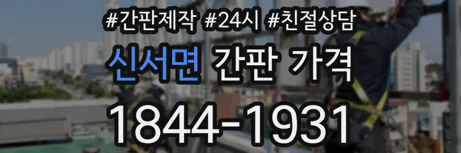 신서면 간판 가격