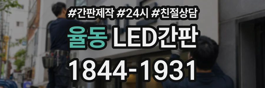 율동 LED간판 상담 전화 1844-1931