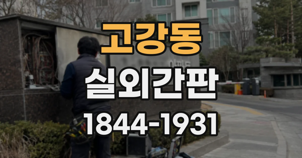 고강동 실외간판