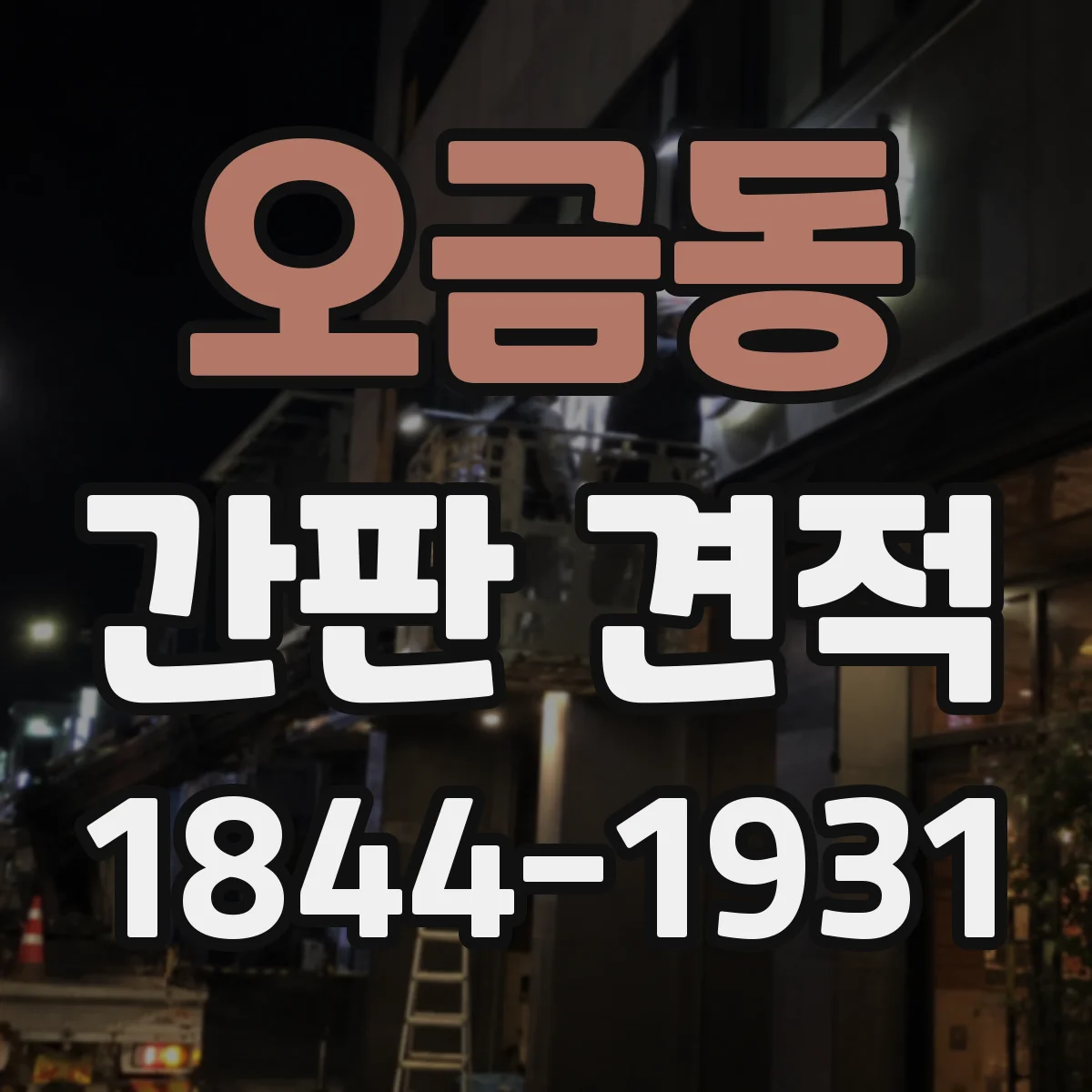 오금동 간판 견적
