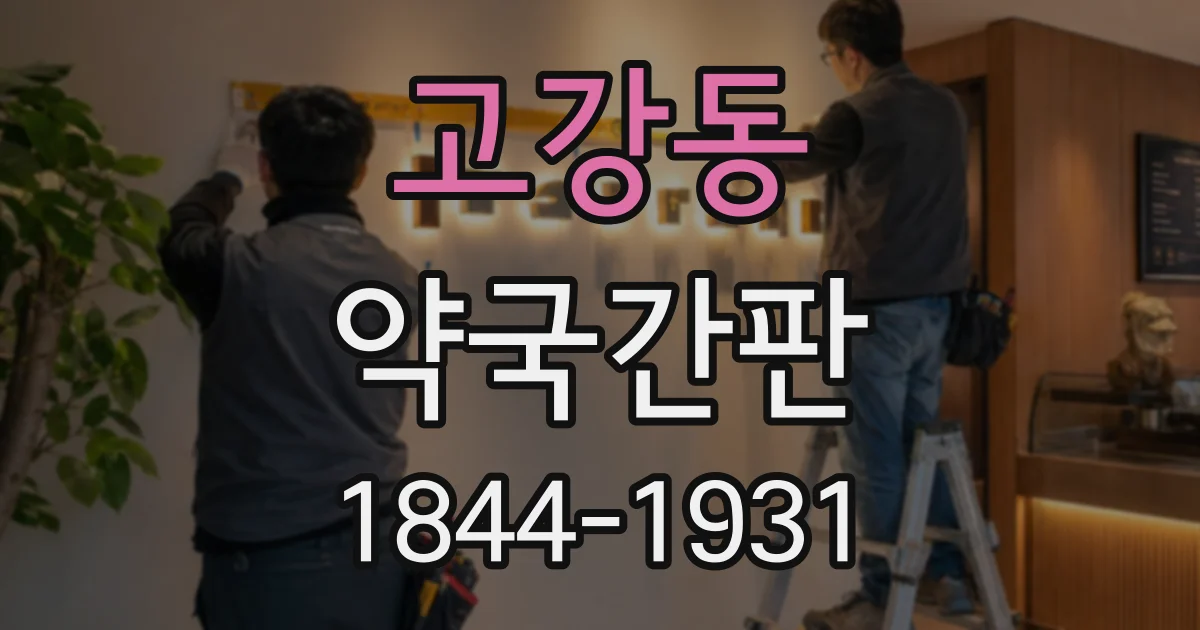 고강동 약국간판