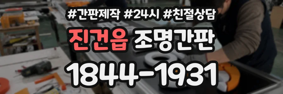 진건읍 조명간판 상담 전화 1844-1931