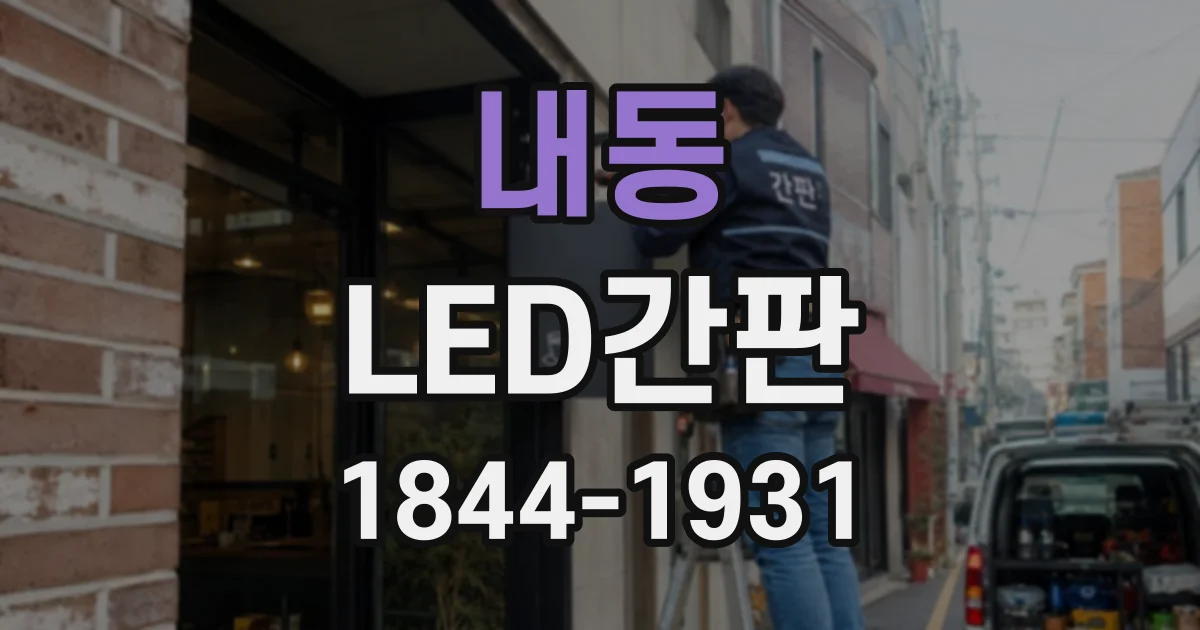 내동 LED간판