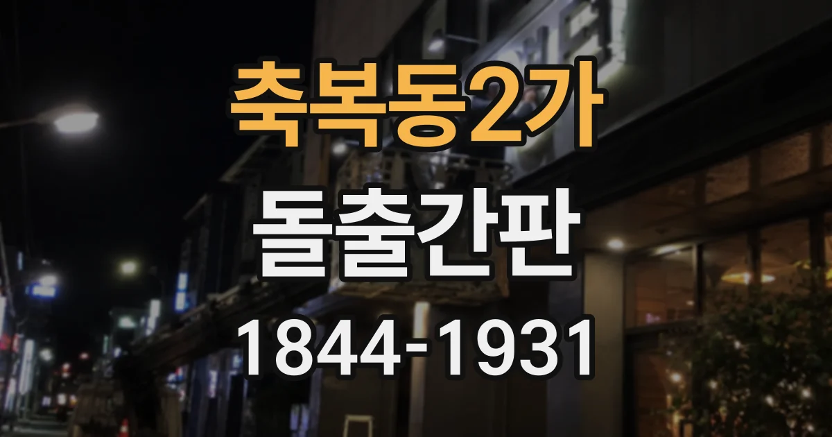 축복동2가 돌출간판