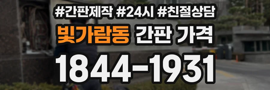빛가람동 간판 가격