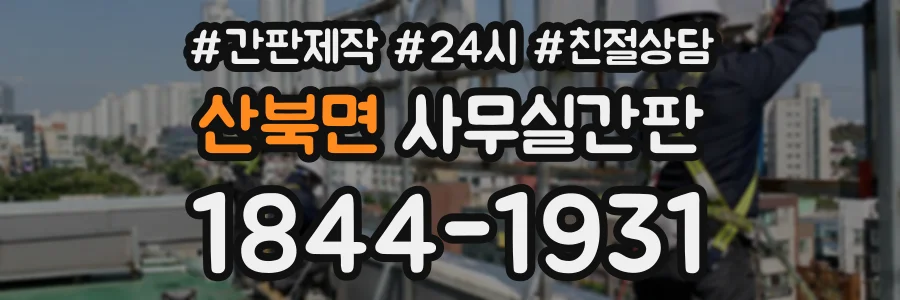 산북면 사무실간판 상담 전화 1844-1931